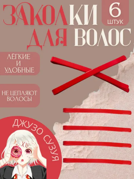 Заколки для волос 6шт Джузо Сузуя красные
