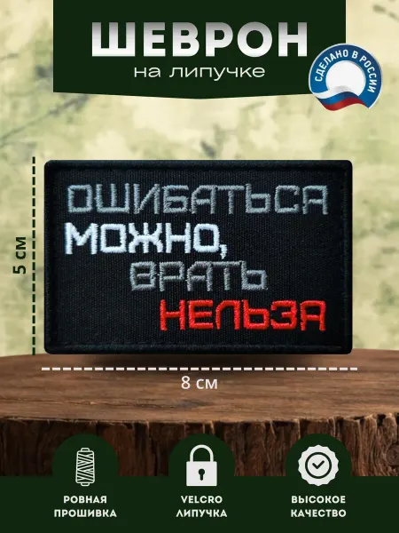 Шеврон прикольный на липучке Ошибаться можно, врать нельзя