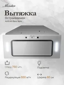 Встраиваемая вытяжка Monsher ALES 60 Blanc Verre