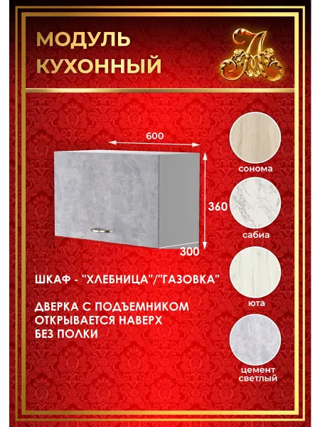 ALEX73 Шкаф кухонный хлебница газовка 60 см