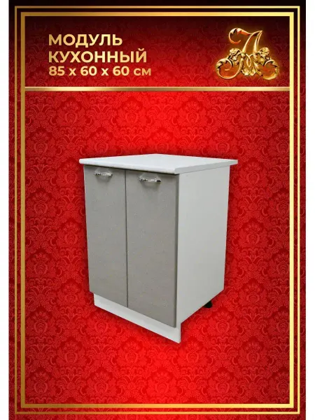 ALEX73 Кухонный гарнитур модульный Шкаф напольный 60 см
