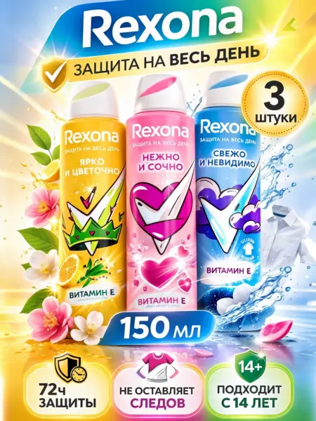 РЕКСОНА Дезодорант нежно сочно, ярко цветочно, Свежо невидимо 3 шт