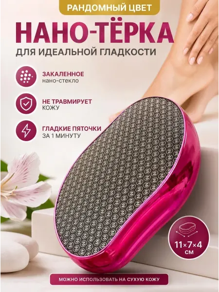 Терка для ног / пилка для пяток Пемза для пяток, нано-пилка, профессиональная терка
