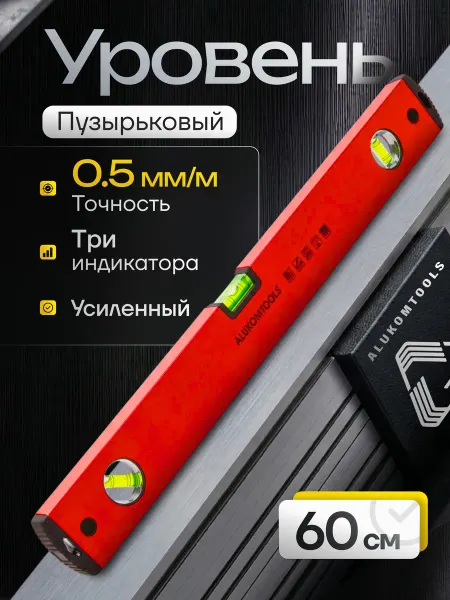 ALUKOMTOOLS Уровень строительный пузырьковый 60 см PREMIUM