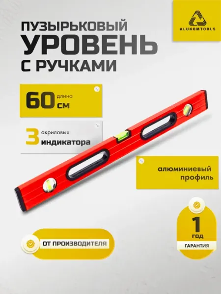ALUKOMTOOLS Уровень строительный пузырьковый с ручками 60 см