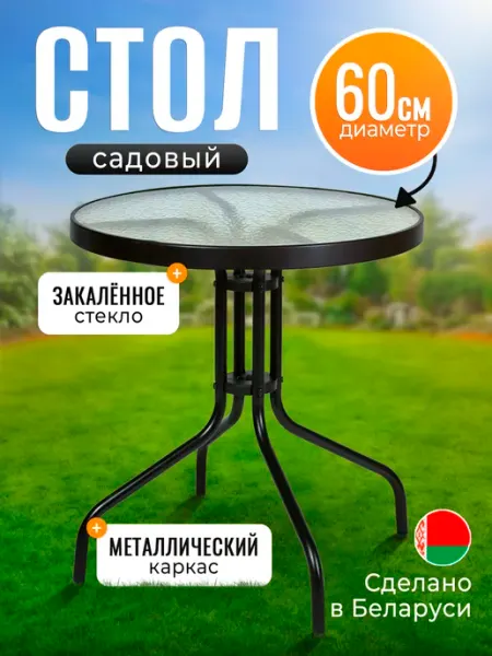 AMI Стол садовый круглый для дома и дачи 60 см