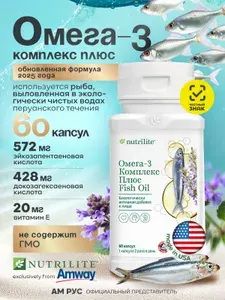 Омега-3 комплекс Amway рыбий жир в капсулах, 60 капсул, Амвей, Амвэй оригинал