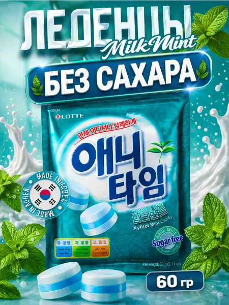 LOTTE Anytime Леденцы с ксилитом молочная мята 60 г