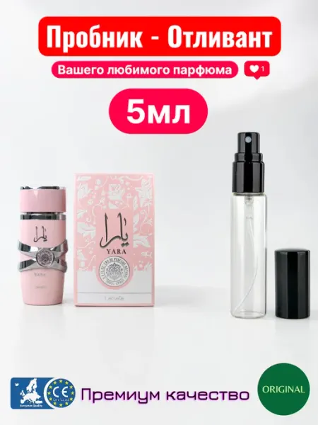 Отливант LATTAFA Yara