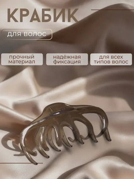 Крабик для волос Серый