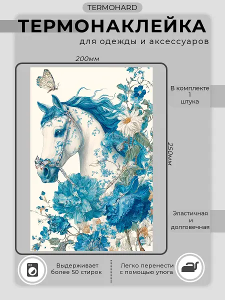 TERMOHARD Термонаклейка на одежду
