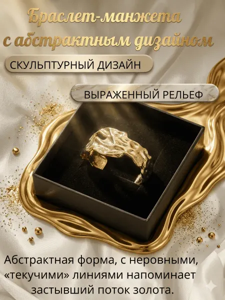 Браслет-манжета с абстрактным дизайном цвет "gold"