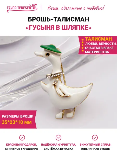 FAVORITPRESENT Брошь Гусь