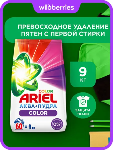 Ariel Стиральный порошок автомат Color 60 стирок 9 кг