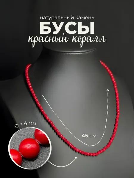 Ила Бусы из коралла