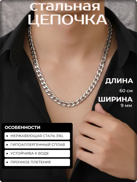 Djean Стальная цепочка 60см длина, 9мм ширина