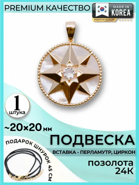 JeweLux 8112 Кулон звезда с перламутром и вставкой циркон 1 шт