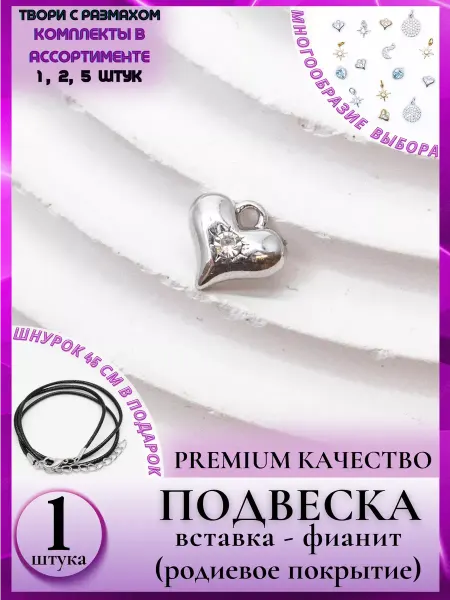 JeweLux 8284 Мини подвеска-хитовая серебристая сердечко фианит 1шт
