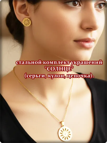 Djean Стальной комплект украшений "Солнце" (серьги, кулон, цепочка