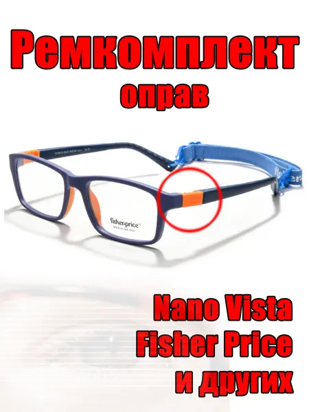 Ремкомплект дужки очков Fisher Price, Nano