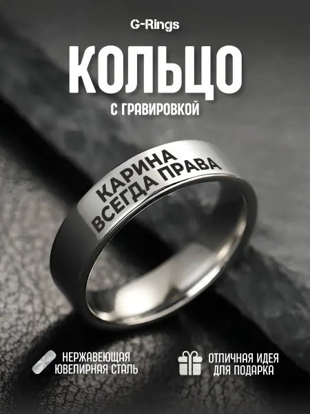 G-Rings Кольцо Карина всегда права бижутерия с гравировкой