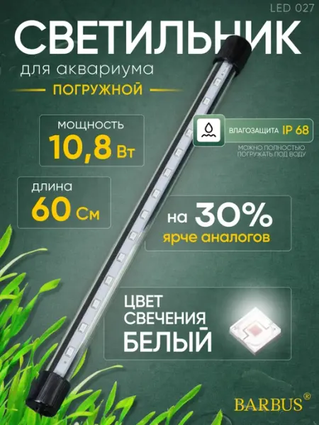 Barbus Лампа для аквариума светодиодная белая 60 см