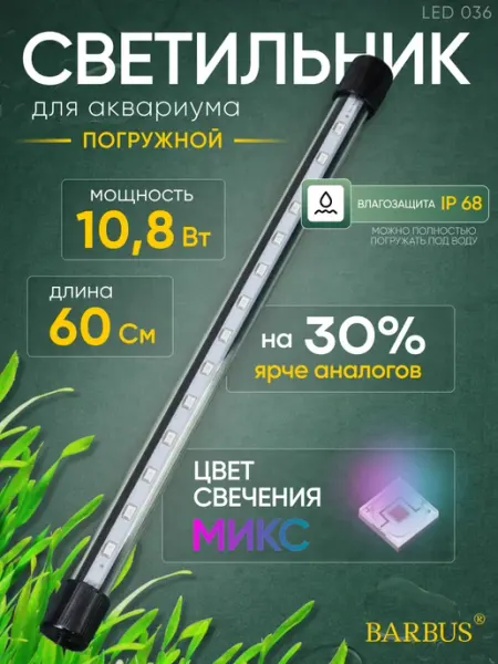 Barbus Лампа для аквариума светодиодная микс 60 см