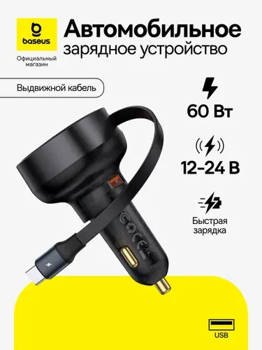 Автомобильное зарядное устройство Baseus Enjoyment Pro USB + Выдвижной Type-C 60Вт / Зарядка в прикуриватель, черный