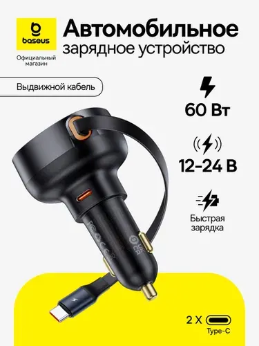 Автомобильное зарядное устройство Baseus Enjoyment Pro USB-C + Выдвижной кабель Type-C 60Вт / Зарядка в прикуриватель, черный