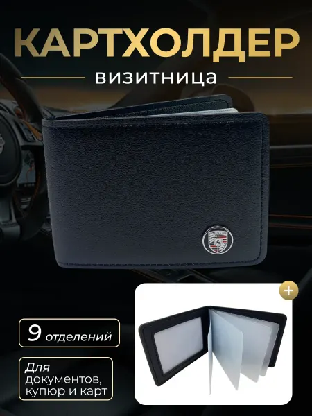 Porsche Картхолдер для авто карточек и документов