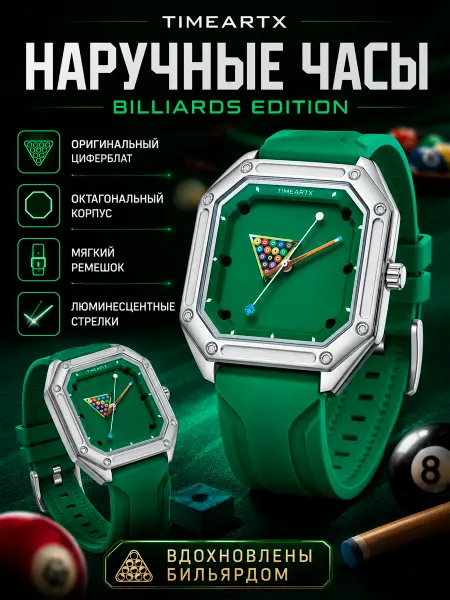 TIMEARTX Часы наручные бильярд, с подсветкой, в подарочной упаковке