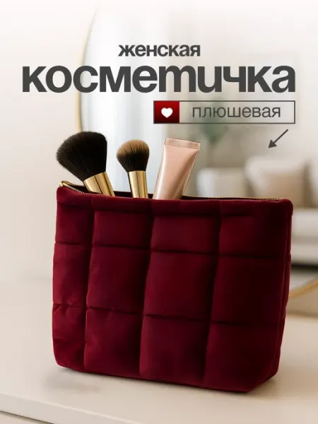 VOLGARU Косметичка плюшевая для косметики и аксессуаров