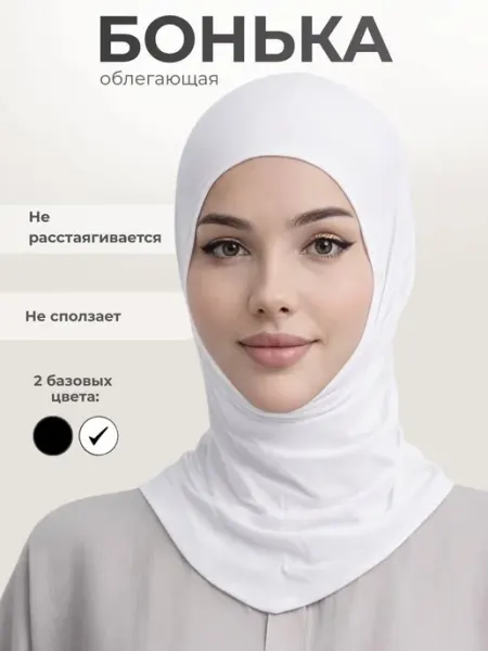 Бонька хиджаб готовый мусульманский балаклава подхиджабник