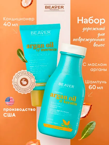 Beaver Шампунь и бальзам для волос с маслом Арганы 60 40 мл