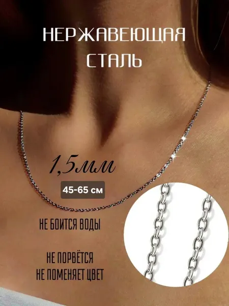 Маликова ЕТ Стальная тонкая цепочка на шею