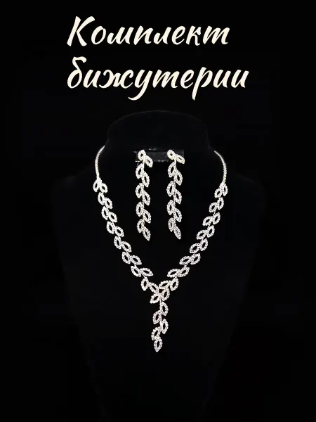 Бабочка Бижутерия Набор колье и серьги