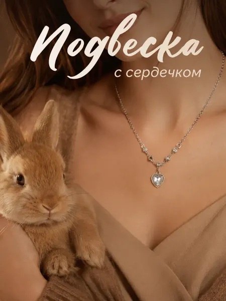 Подвеска на шею с сердечком