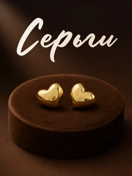 Серьги сердечки