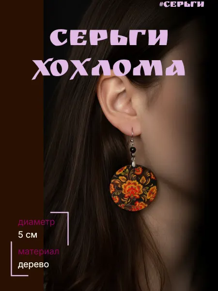УТМ Серьги Хохлома