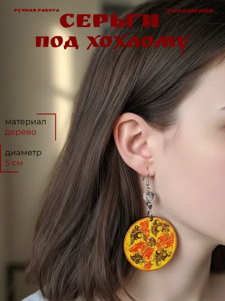 УТМ Серьги под Хохлому