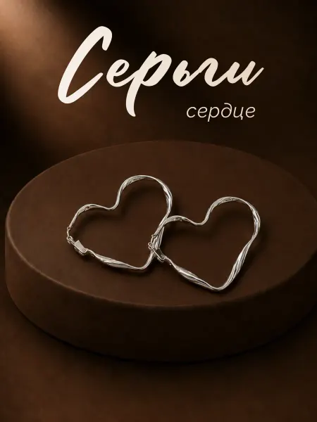 Серьги сердечки