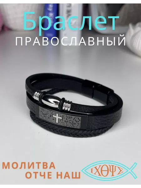 ΙΧΘΥΣ-Ихтис Браслет с молитвой