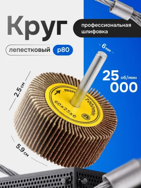 Bestseller Круг лепестковый шлифовальный радиальный 60 мм P80