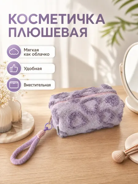 Косметичка женская плюшевая с сердечками в дорогу
