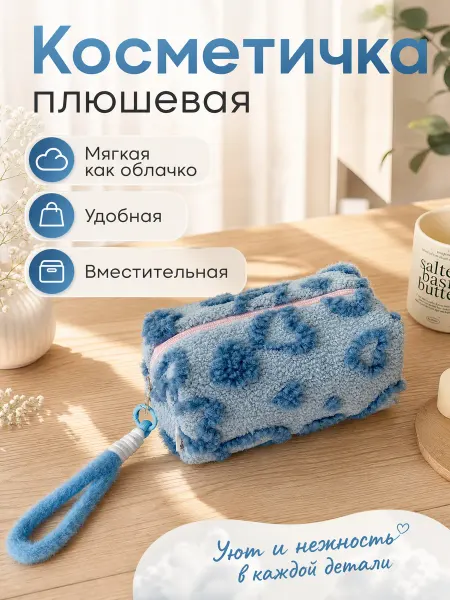 Косметичка женская плюшевая с сердечками в дорогу