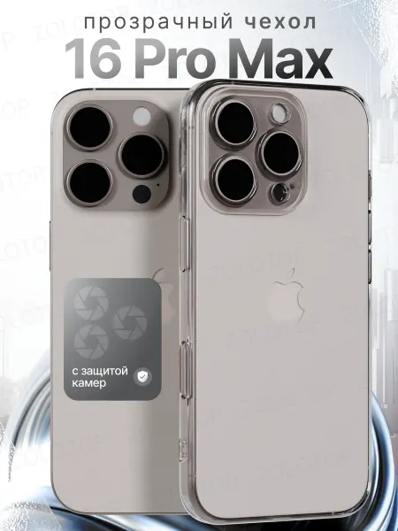 ZOLOTOP CASE Чехол на iPhone 16 Pro Max прозрачный силиконовый