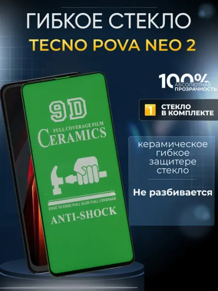 TECNO Защитное матовое гибкое стекло на Pova Neo 2