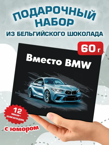 Подарок с приколом на день рождения шоколад "ВМЕСТО BMW" 60г