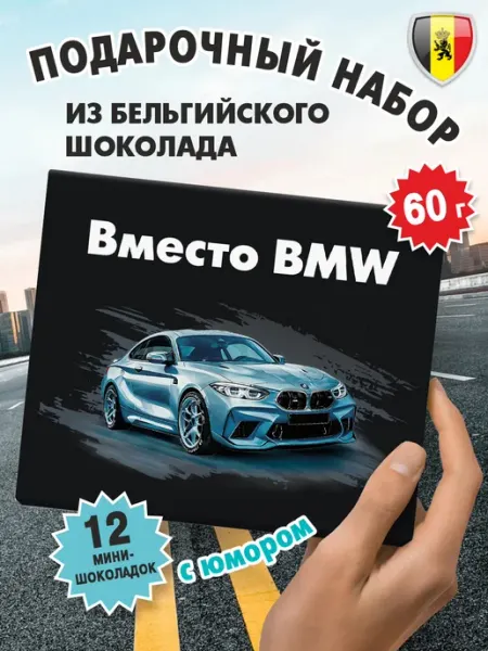 Kortez Подарок с приколом мужчине подруге "Вместо BMW" шоколад 60г