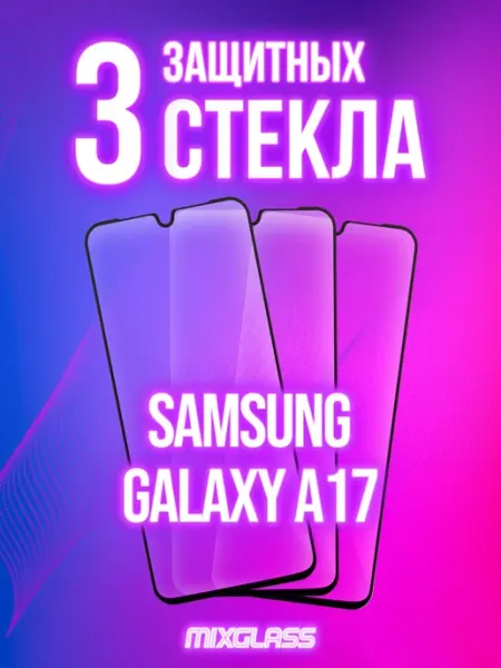 MixGlass Защитное стекло на Samsung Galaxy A17 4G 5G